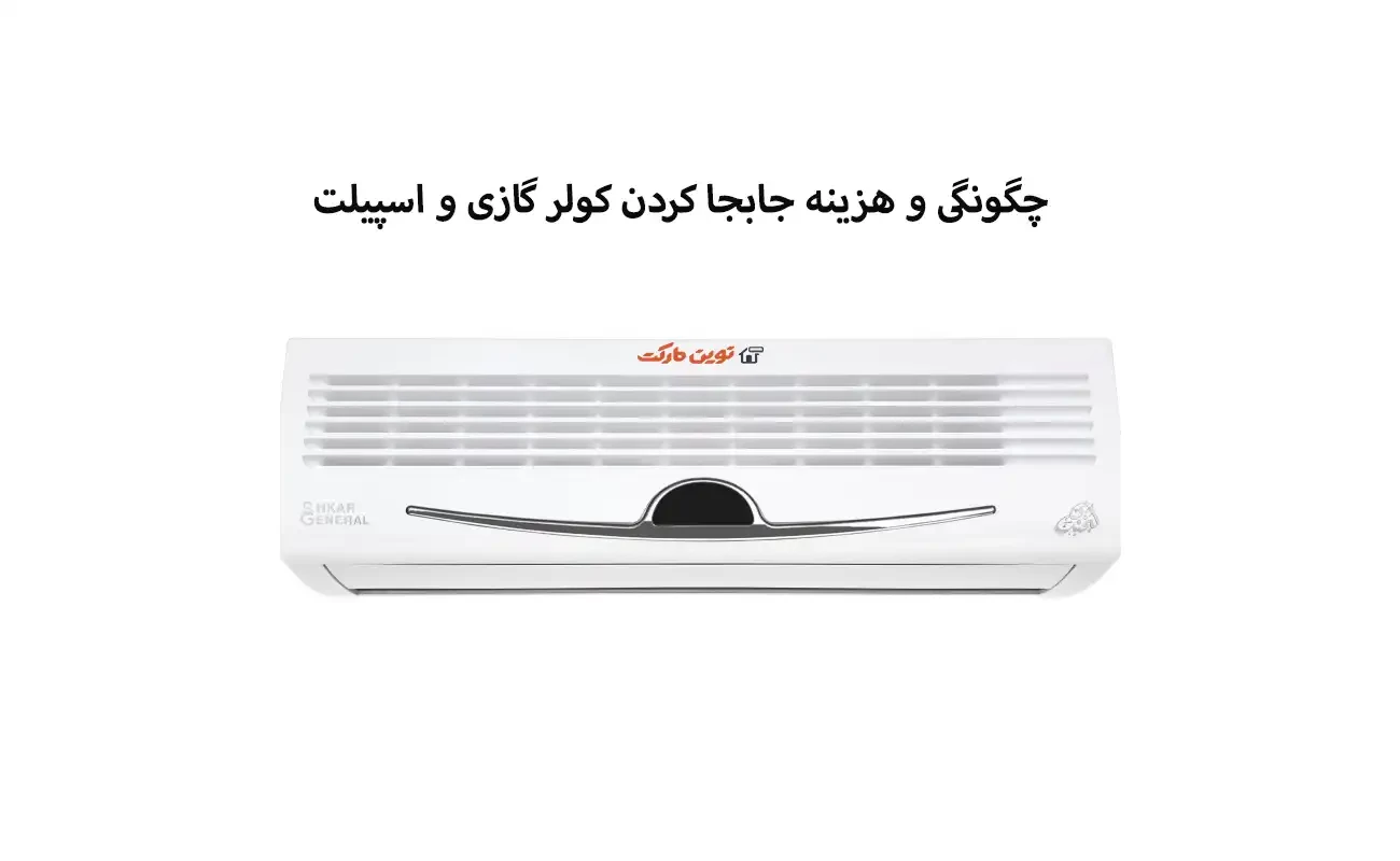 چگونگی و هزینه جابجا کردن کولر گازی و اسپیلت